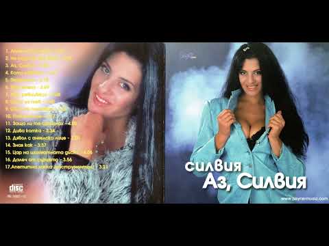 Силвия Зная как 2000 