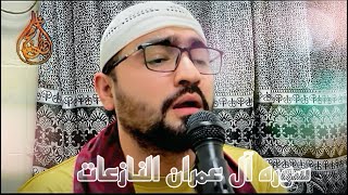 سوره آل عمران النازعات محمد سعيد خرمجي 19/5/2025