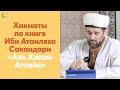 Хикматы по книге Ибн Атаиляха Сакандари «Аль Хикам Атоийа»