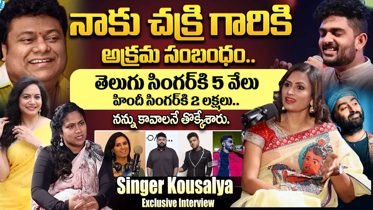 Singer Kousalya About Tollywood Music Industry | Singer Kousalya Exclusive Interview |  @idtalkies