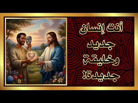 أنت إنسان جديد وخليقة جديدة رسالة أفسس الإصحاح الرابع الجزء الثاني