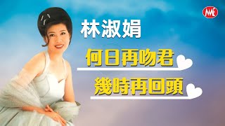 【回顧金曲 MTV】林淑娟 Crystal Lin《何日再吻君 幾時再回頭》(Official Video)