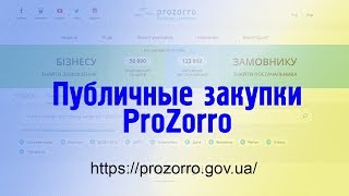 Инструкция: разбираемся с ProZorro и анализируем закупки