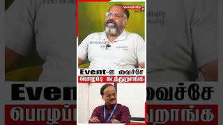 Event - ஐ வைச்சே  பொழப்பு நடத்துறாங்க #vetrimaaran #cinema #mysskin