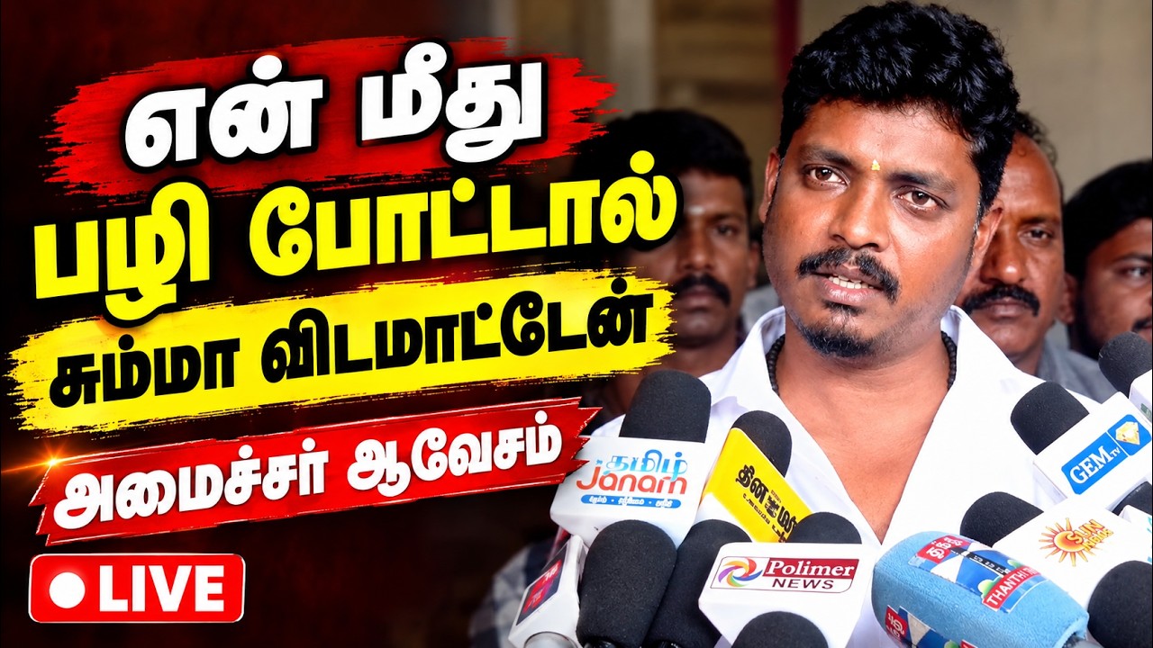 🔴LIVE : பிடிச்ச காலேஜ்ல சேர முடியல : எமோஷனல் ஆன அமைச்சர்