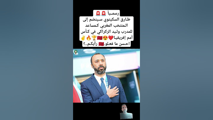 رسمـياً طـارق السكيتوي سـينضم إلى الـمنتخب المغربي كمساعد للمدرب ولـيد الركراكي في كـأس أمم إفريقيـا