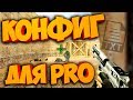 КАК СТАТЬ ПРО?КОНФИГ РЕШАЕТ? CFG ОТ KOTT PLAY!