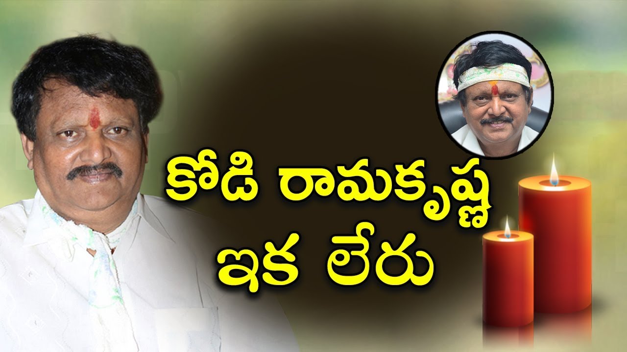Director Kodi Ramakrishna Passes Away | Mana Aksharam