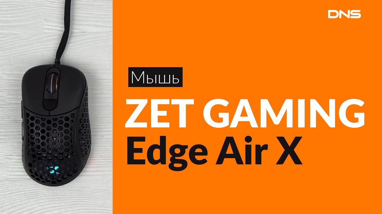 Zet gaming pro купить. Zet Edge Air Pro. ДНС мышка zet. Zet Edge Air x. Мышь zet Gaming Edge Air Pro.