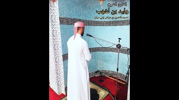 تلاوة خاشعة للقارئ شيخ وليد بن لشهب