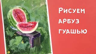 How to Paint a Watermelon with gouache/ Как нарисовать арбуз
