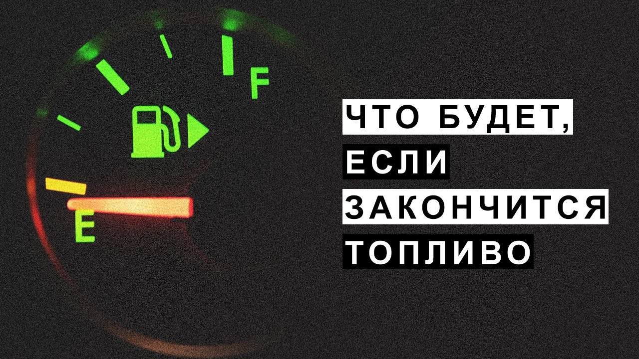 Что Будет если Закончится Топливо