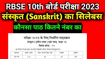 RBSE 10th Sanskrit Syllabus 2022-23।। RBSE कक्षा 10 संस्कृत (Sanskrit) का सिलेबस (पाठ्यक्रम)2023 ।।
