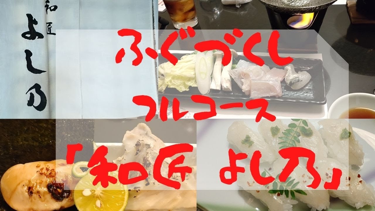 洲本市大野にある「和匠よし乃」さんで、「淡路島3年とらふぐづくしフルコース・極コース」を食べてきました！美味しかったでーす♡