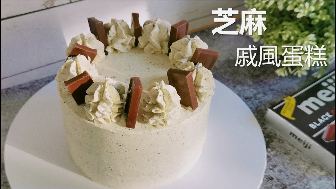 黑芝麻戚风蛋糕，没想到这么好吃，附上蛋糕抹面和裱花讲解【Eng Sub】Black Sesame Chiffon Cake