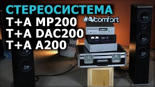 Стереосистема T+A серия 200 - MP 200, DAC 200, A 200