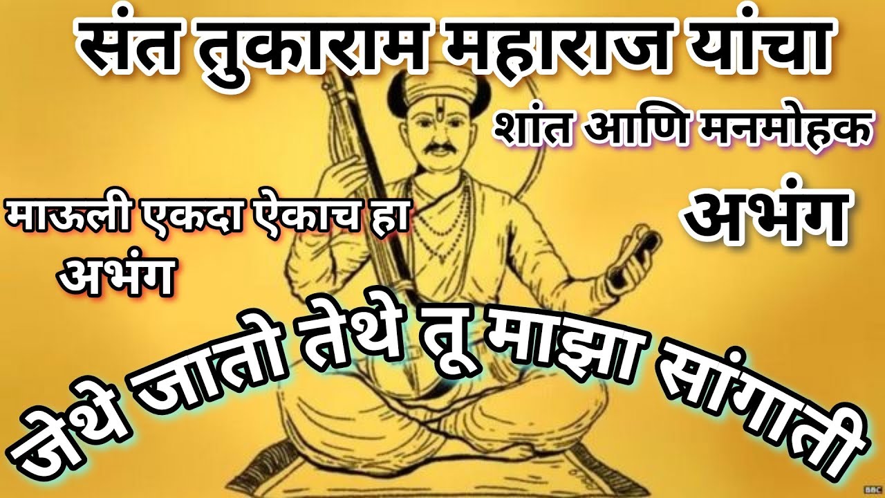 अभंग | जेथे जातो तेथे तू माझा सांगाती | jethe jato tethe tu maza  sangati.vitthalachi superhit bhajan