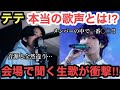 BTSテテ 歌声の衝撃の真相とは…証言の数々も！！