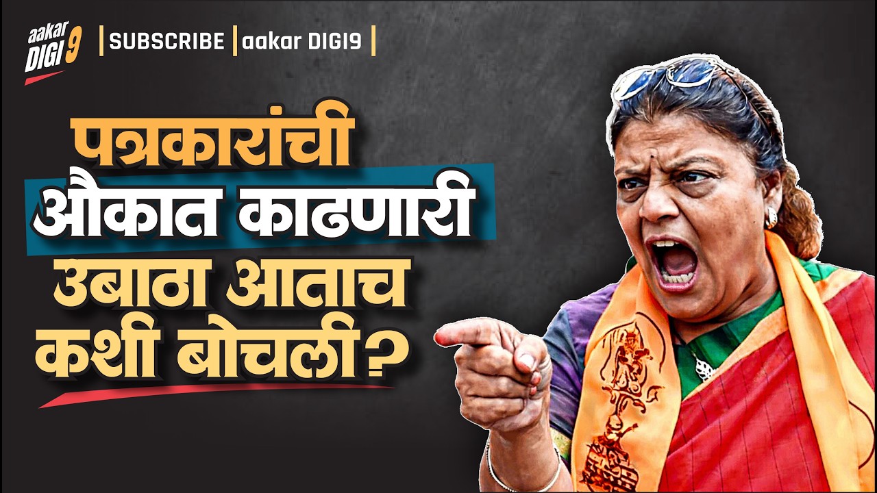 पत्रकारांची औकात काढणारी उबाठा आताच कशी बोचली?