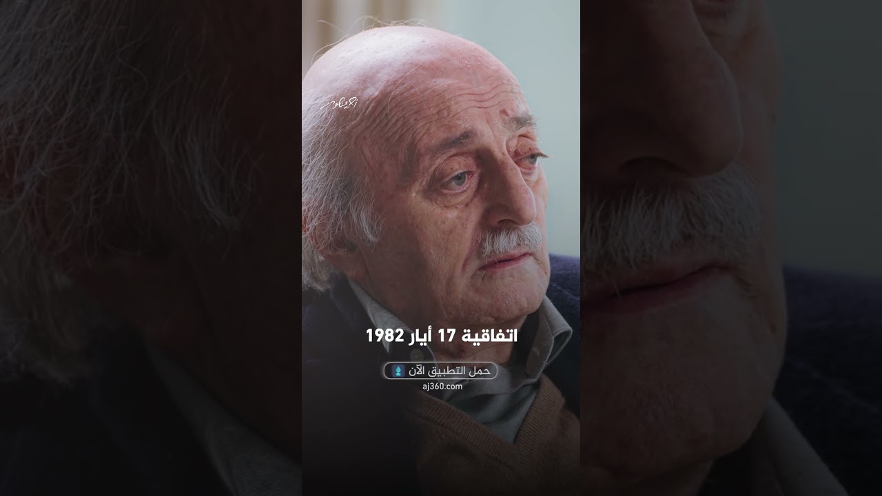 وليد جنبلاط يروي كواليس الانسحاب الإسرائيلي من لبنان عام 1983 | شاهد على العصر