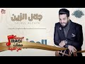جلال الزين المعزوفه المجنونه اغاني عراقية 2018 