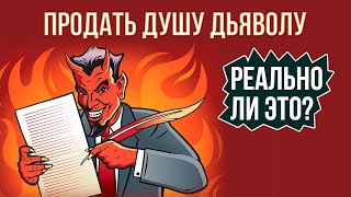 видео: Как продают душу дьяволу картинка: Как продают душу дьяволу