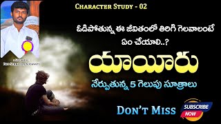 Character Study - 02 ఓడ ప త న న న జ వ త ల గ లవ లన క ట న న వ ? య య ర Bro Sunny Raj