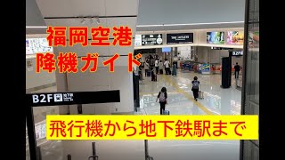 【福岡空港ガイド】降機から地下鉄駅まで　トイレガイド付き