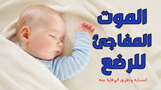 متلازمة الموت المفاجئ عند الرضع مع د يوسف قضا | Sudden Infant Death Syndrome