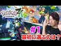ポケモンレジェンズZ-Aが来たー!最初に選ぶポケモンは一体?【Pokémon LEGENDS Z-A】
