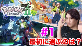 ポケモンレジェンズZ-Aが来たー!最初に選ぶポケモンは一体?【Pokémon LEGENDS Z-A】
