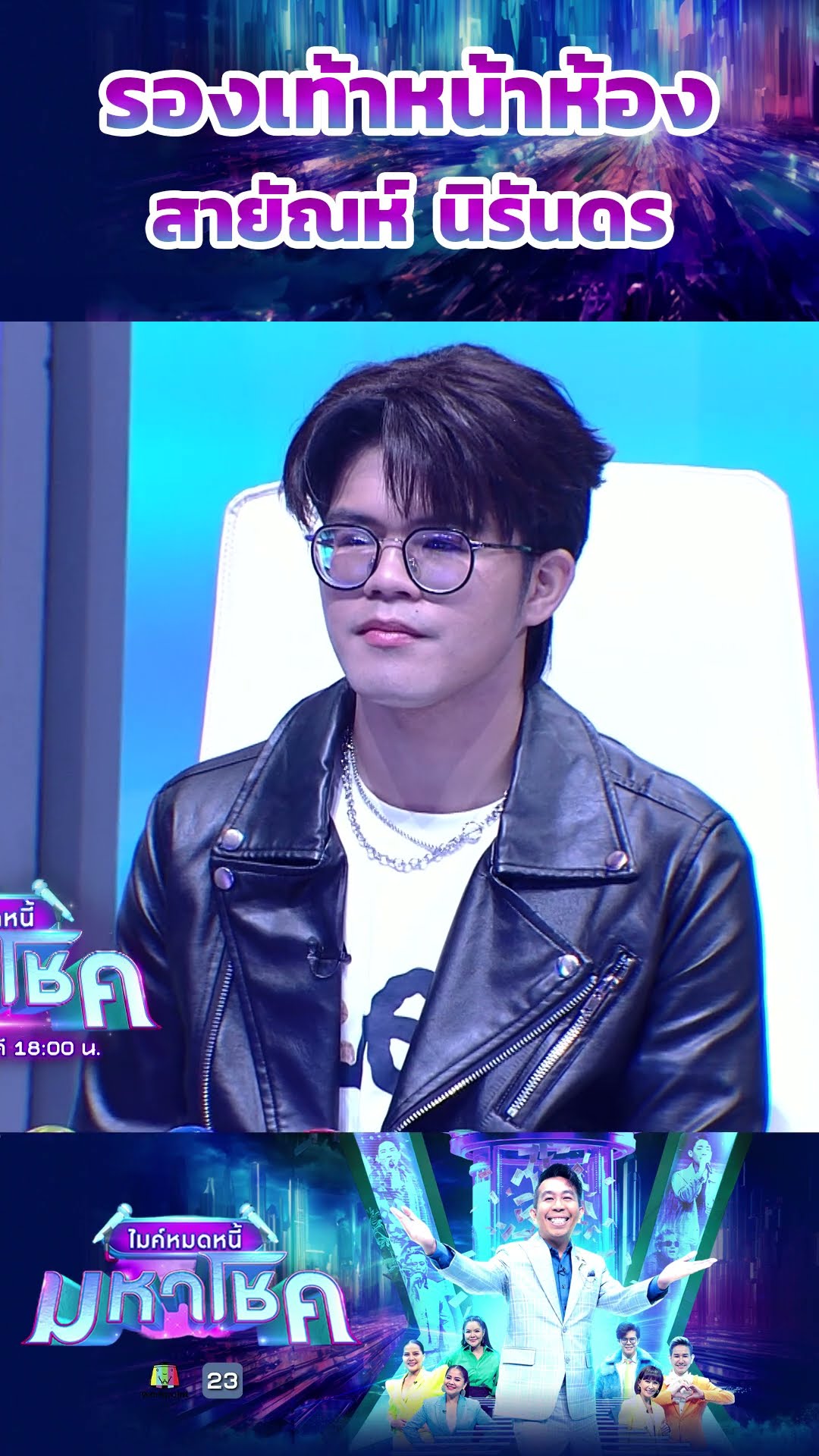 รองเท้าหน้าห้อง / สายัณห์ นิรันดร #workpoint23 #ไมค์หมดหนี้มหาโชค