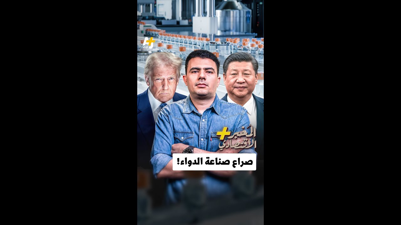 المُخبر الاقتصادي+ | صراع صناعة الدواء!