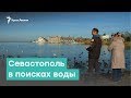 Севастополь в поисках воды | Крым за неделю с Александром Янковским