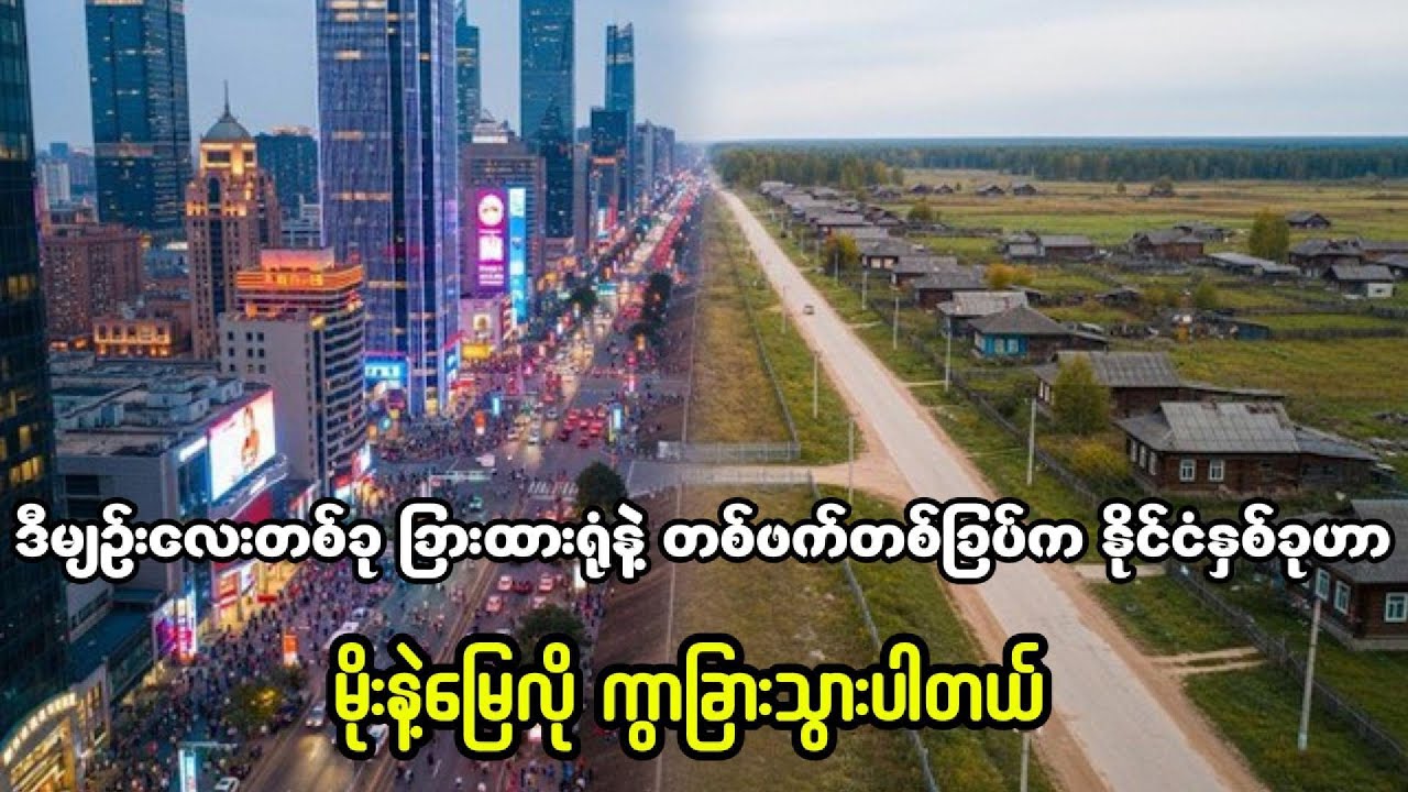 ဒီမျဉ်းလေးတစ်ခု ခြားထားရုံနဲ့ တစ်ဖက်တစ်ခြပ်က နိုင်ငံနှစ်ခုဟာ မိုးနဲ့မြေလို ကွာခြားသွားပါတယ်