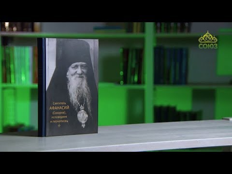 У книжной полки. Святитель Афанасий (Сахаров), исповедник и песнописец