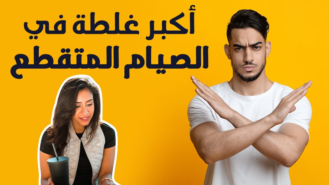 اكبر واشهر غلطة في الصيام المتقطع