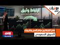 عامل الارتباط بين مؤشر تاسي وخام برنت تراجع لأدنى مستوى في ثمانية أشهر مؤشرات الشرق