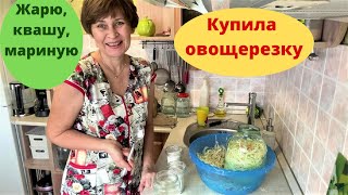 Новая овощерезка\терка. Капустный день.