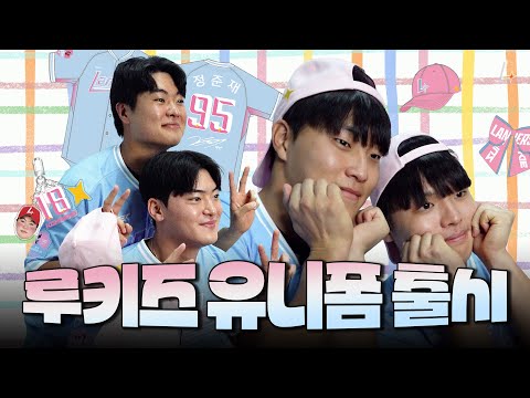 네컷사진📸앞에서 수상할 정도로 프로페셔널한 <strong>루키즈</strong>💘ㅣ루키 유니폼 촬영 현장