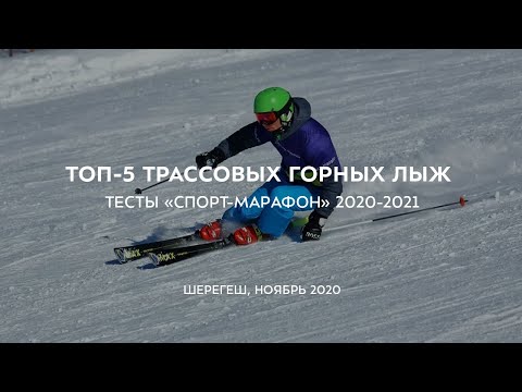 ТОП-5 трассовых горных лыж 2020-2021