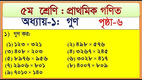 পঞ্চম শ্রেণির গণিত প্রথম অধ্যায় || গুণ ।। পৃষ্ঠা ৬ এর ১ নং এর গুণ  PEC Math Chapter 1 , Class 5 Math