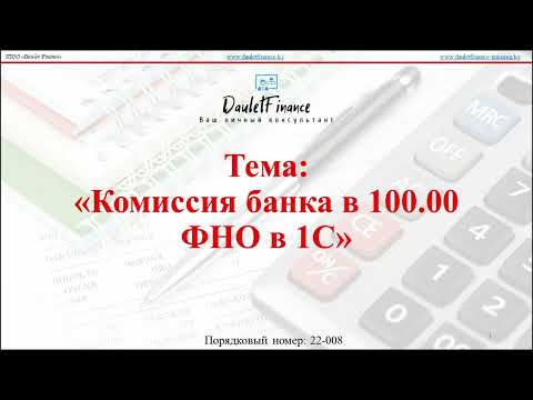 Комиссия банка в 100.00 и 300.00 ФНО