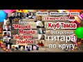 Гитара по кругу на Тамзе, вск, 19 марта 2023