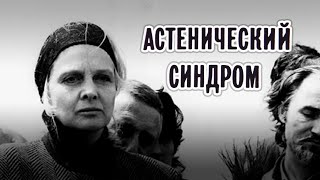 Астенический синдром (1989) драма