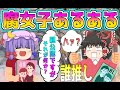 【ゆっくり茶番劇】腐女子あるある (BL小説好きあるある)