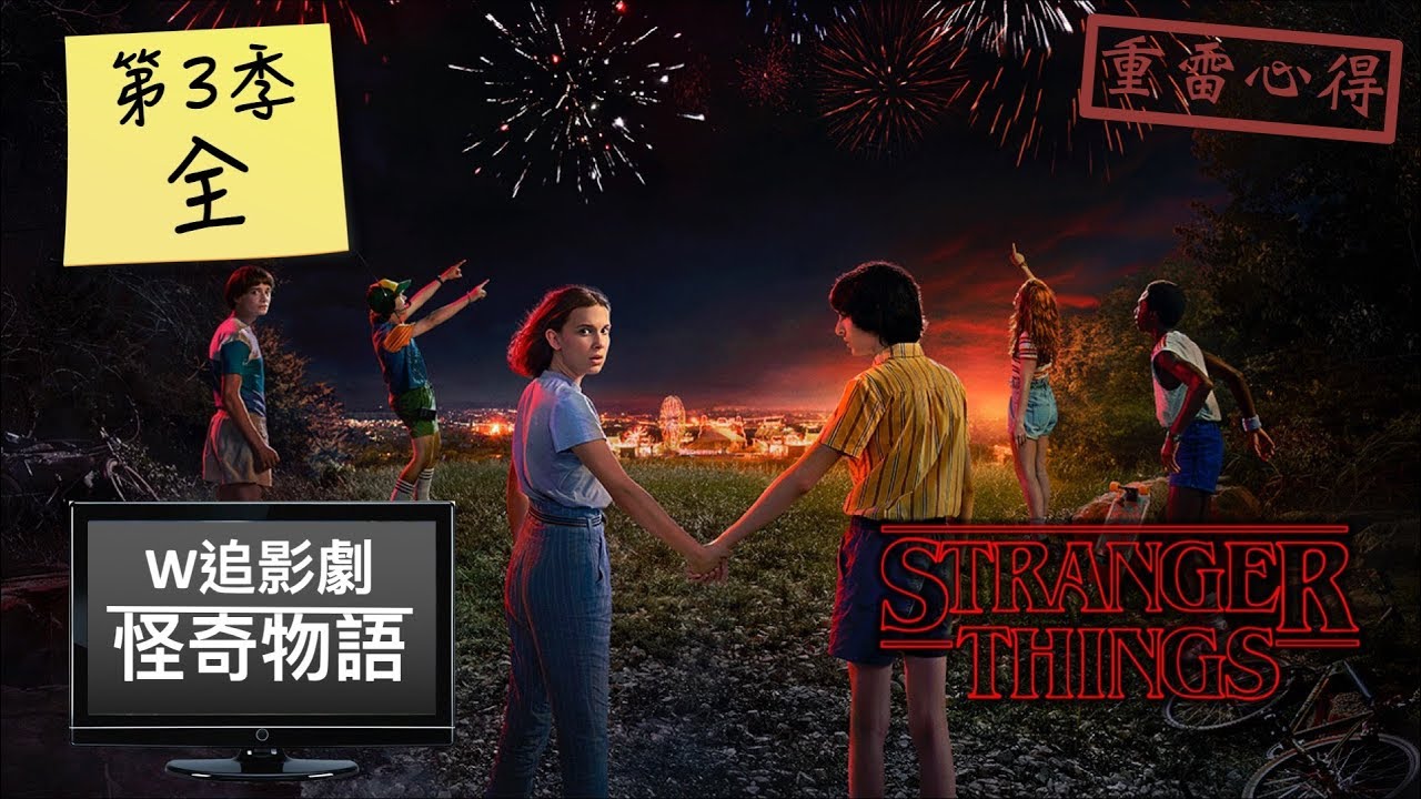 W追影劇 怪奇物語第3季 Stranger Things S3 重雷心得 Youtube