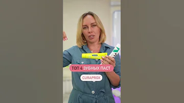 ТОП-4 зубные пасты по рекомендации стоматолога 🪥 А какой пастой пользуетесь вы? #shorts