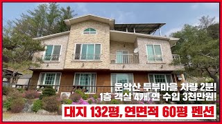 운악산 두부마을 차량 2분거리에 위치한, 연수입 3천만원의 132평 펜션주택입니다. 매매가는 4억 1천만원 - 매물번호 021 [가평으뜸부동산 신장철] #가평군_전원주택
