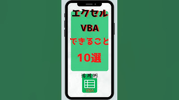 エクセル(Excel) VBAでできること10選（活用例）